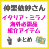 仲里依紗さんイタリア・ミラノ荷物の開封動画「海外必需品」中身まとめ（アロマ・EMSヘッドマッサージ・マッサージガンなど）